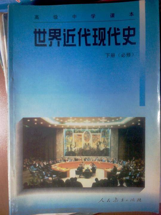 世界近代现代史 下册