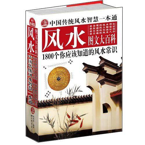 中国传统风水智慧一本通——随书赠送超大彩色手绘吉祥风水图