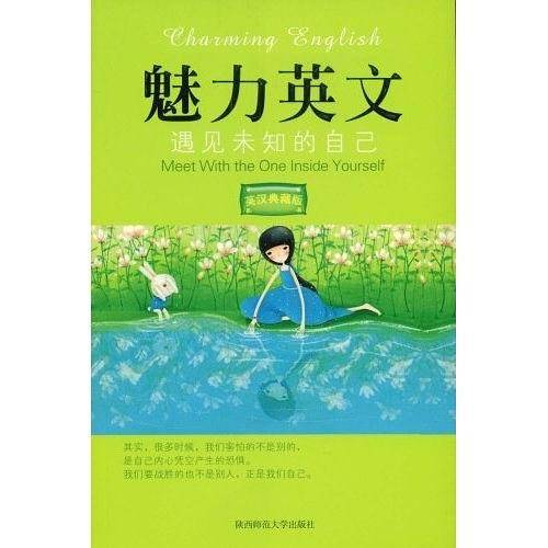 魅力英文:遇见未知的自己(英汉典藏版)(魅力英文)