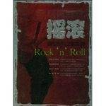 摇滚-黑铁时代之森然篇