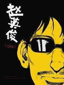 赵英zun