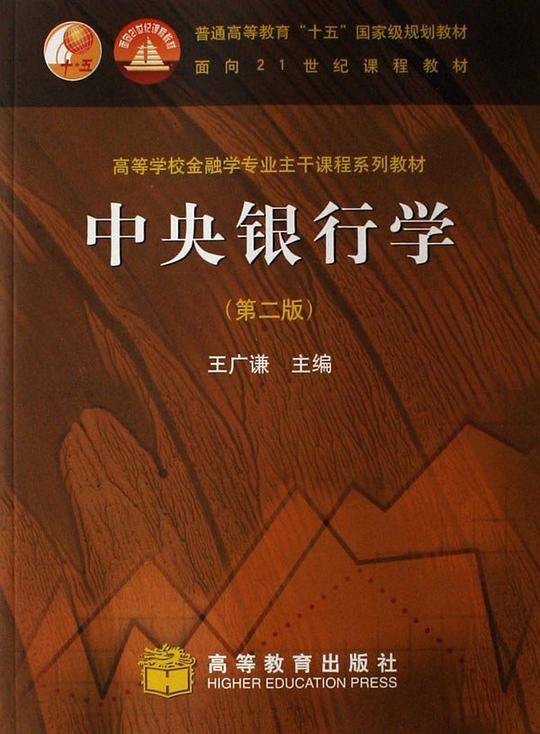 中央银行学