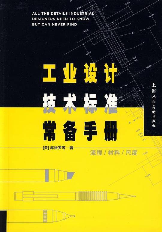 工业设计技术标准常备手册