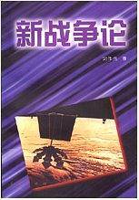 新战争论
