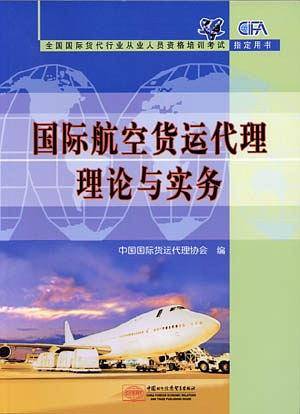 国际航空货运代理理论与实务