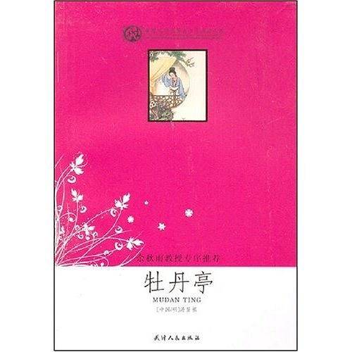 牡丹亭