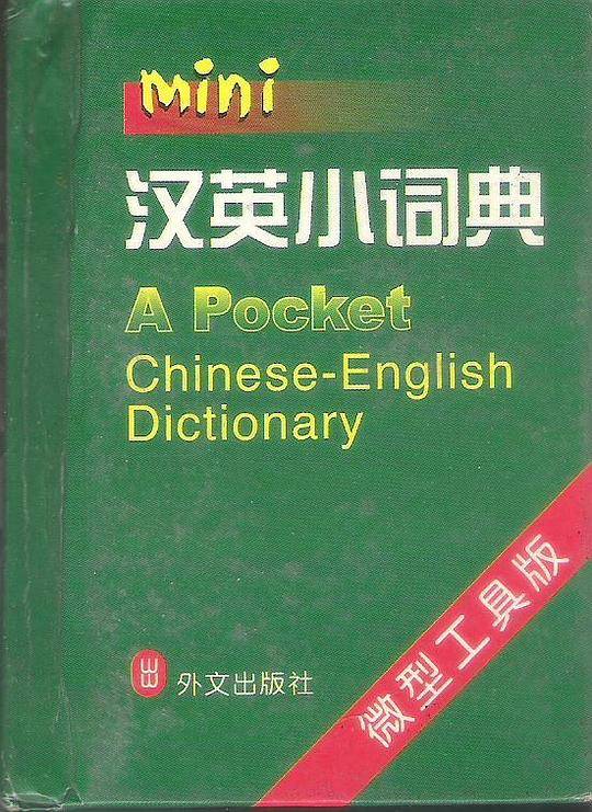 汉英小词典