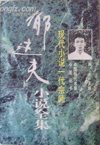 郁达夫小说全集