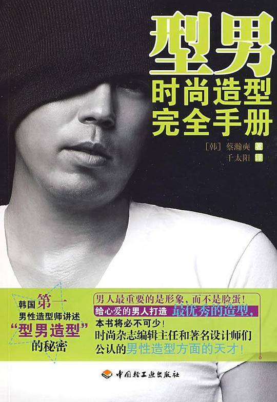 型男时尚造型完全手册