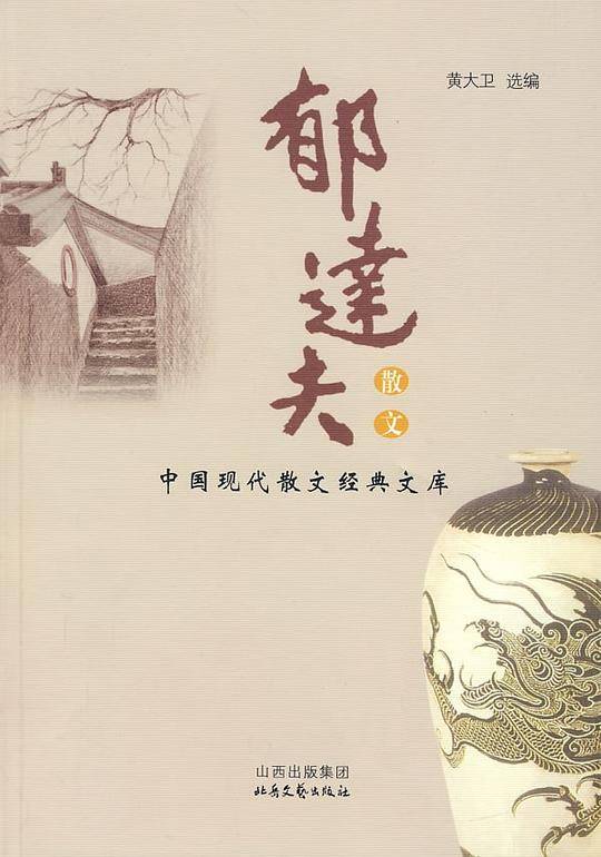 郁达夫散文