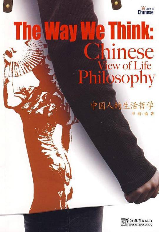 中国人的生活哲学