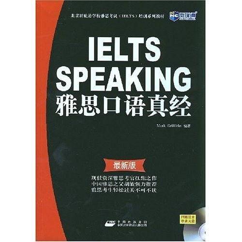雅思口语真经IELTS SPEAKING--新航道英语学习丛书