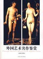 外国艺术名作鉴赏