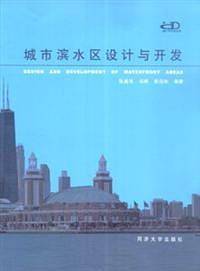 城市滨水区设计与开发