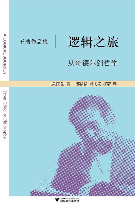 逻辑之旅：从哥德尔到哲学