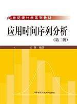 应用时间序列分析  第二版