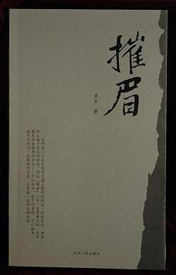 摧眉