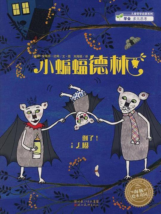 绘本花园：小蝙蝠德林