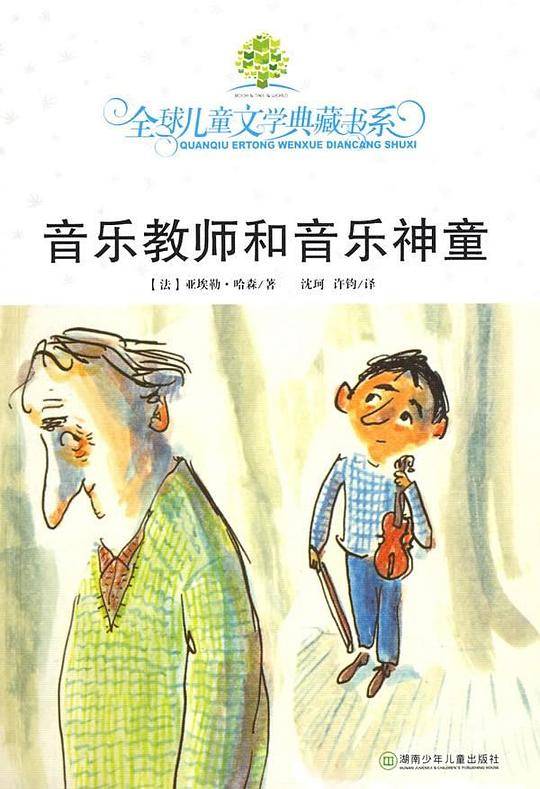 典藏第二辑·音乐教师和音乐神童