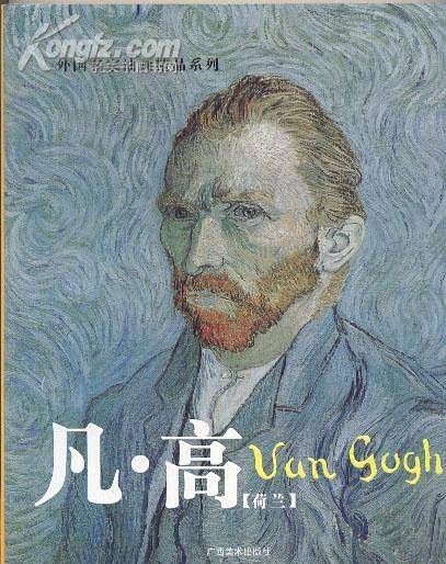 外国名家油画精品系列：凡高