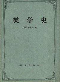 美学史