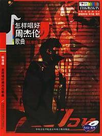 怎样唱好周杰伦歌曲（标准级）