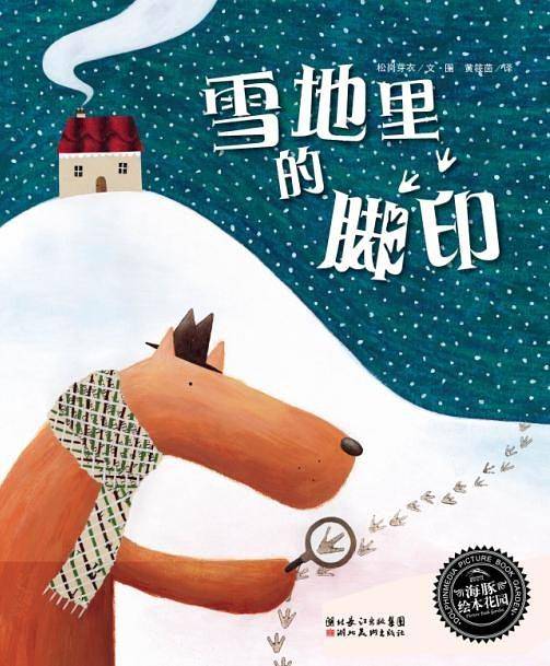 海豚绘本花园：雪地里的脚印