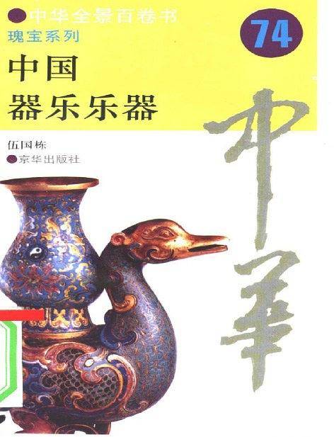 中国器乐乐器