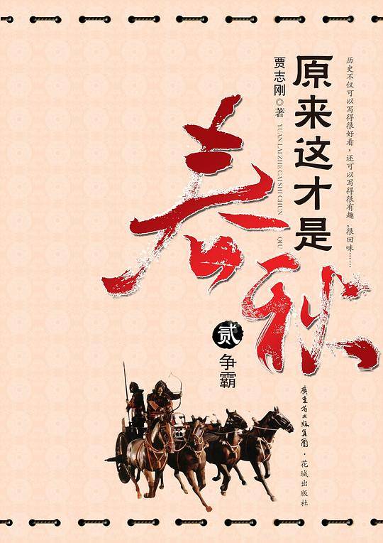 原来这才是春秋：争霸