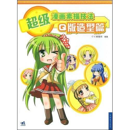 超级漫画素描技法——美少女篇