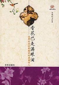 看花已是满眼泪