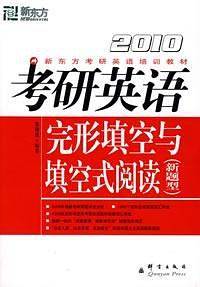 考研英语完形填空与填空式阅读(2010)