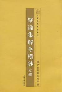 肇论集解令模抄校释