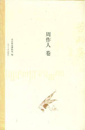苦雨斋文丛: 周作人卷