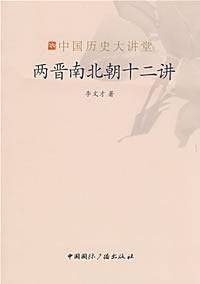 两晋南北朝十二讲