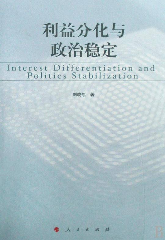 利益分化与政治稳定