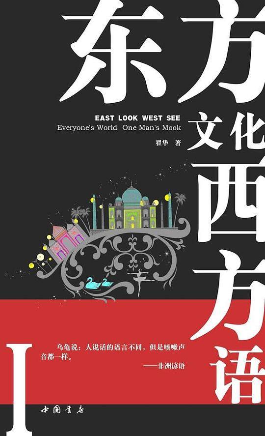 东方文化西方语1