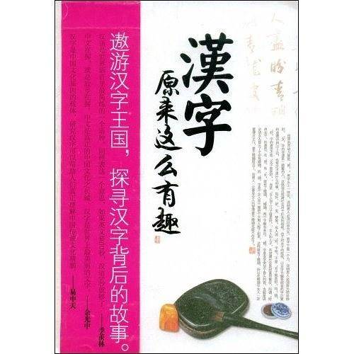 汉字原来这么有趣