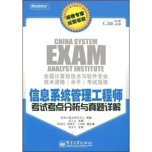 信息系统管理工程师考试考点分析与真题详解
