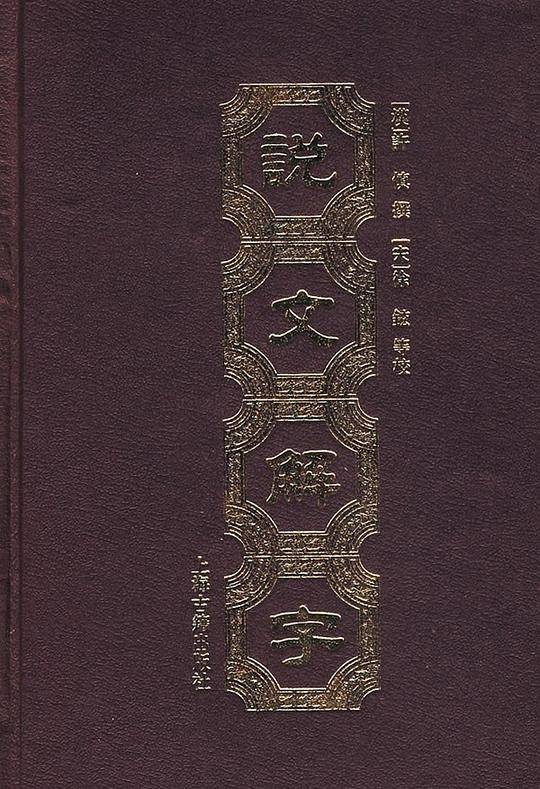 说文解字