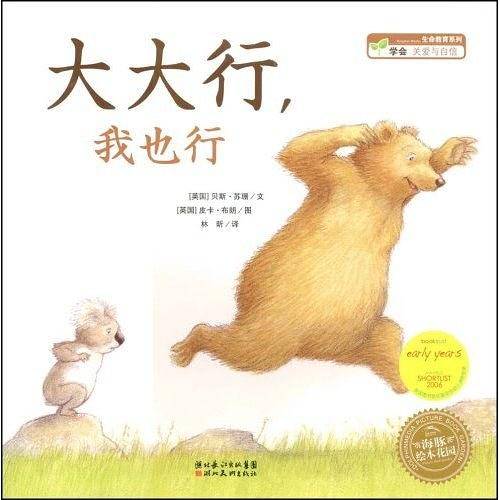 海豚绘本花园：大大行，我也行