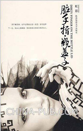 脏手指・瓶盖子