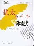 犹太五千年的幽默