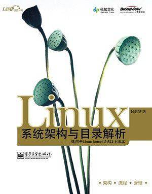 Linux系统架构与目录解析