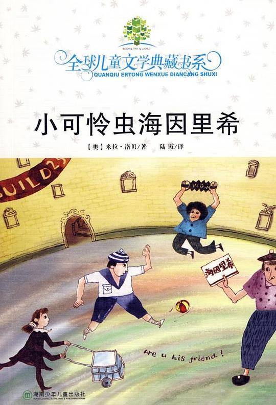 小可怜虫海因里希——全球儿童文学典藏书系