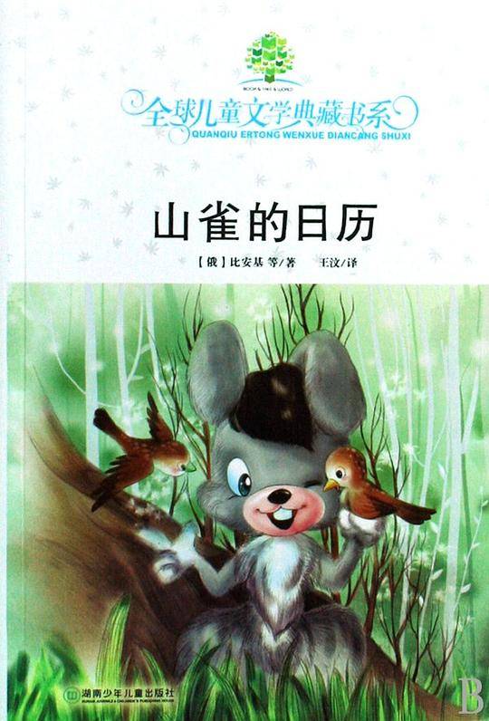 山雀的日历