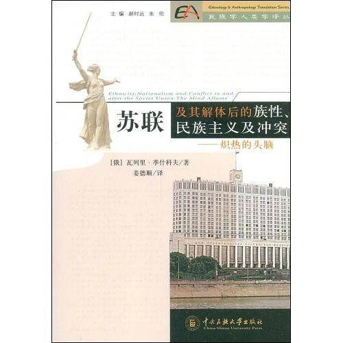 苏联及其解体后的族性、民族主义及冲突-炽热的头脑