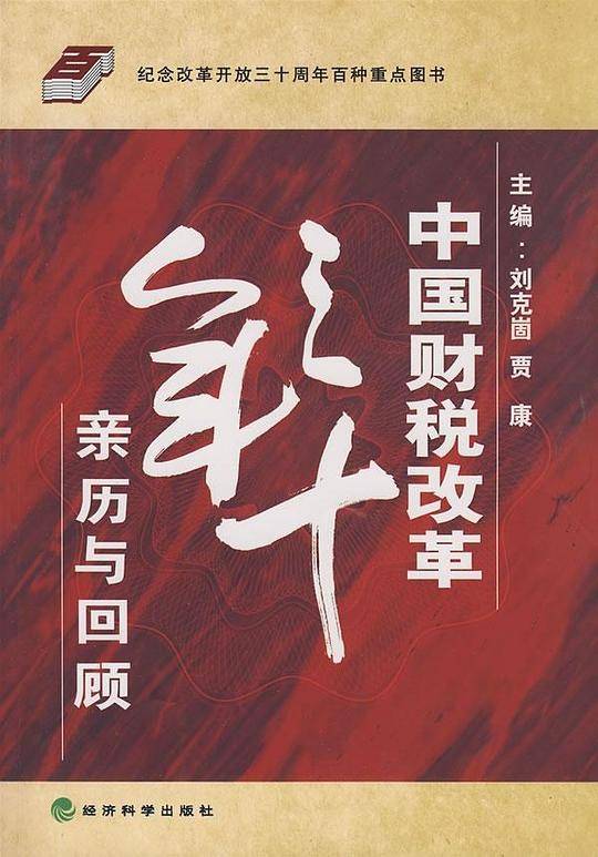 中国财税改革三十年亲历与回顾