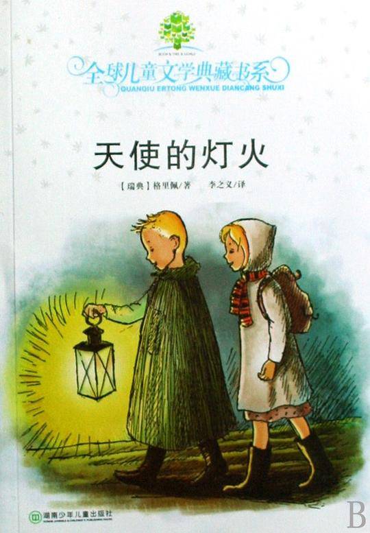 全球儿童文学典藏书系・天使的灯火