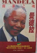 南非之魂—曼德拉